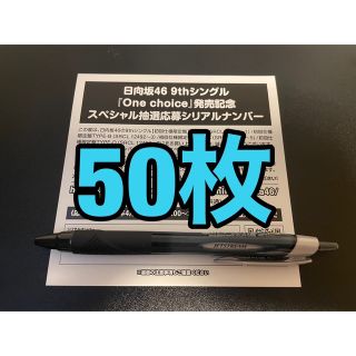 日向坂46 One choice 応募券 シリアルナンバー 30枚セット