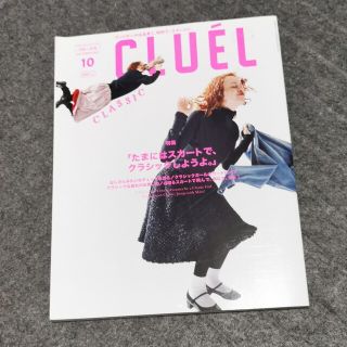 CLUEL(クルーエル) 2021年 10月号(ファッション)