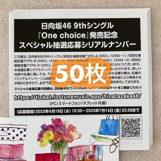 日向坂46 One choice 応募券　シリアルナンバー　50枚セットエンタメ/ホビー