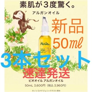 メルヴィータ(Melvita)の★新品★メルヴィータ★ビオオイル★アルガンオイル★Melvita★フェイスオイル(フェイスオイル/バーム)