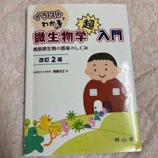 イラストでわかる微生物学超入門 病原微生物の感染のしくみ 改訂２版(健康/医学)