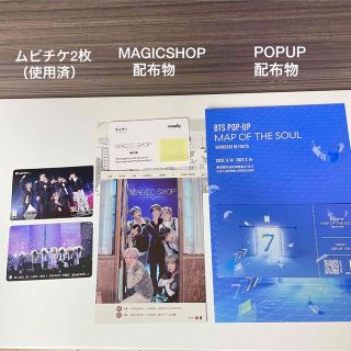 ボウダンショウネンダン(防弾少年団(BTS))のBTS バンタン ムビチケ2枚（使用済）、MAGIC SHOPとPOPUP配布物(K-POP/アジア)