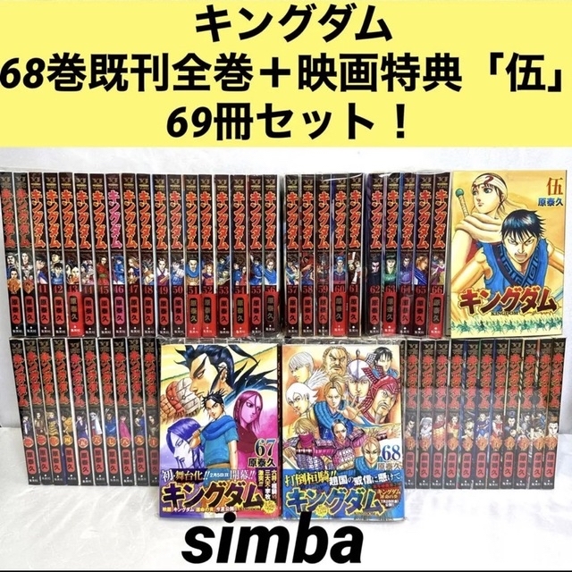 キングダム68巻全巻+映画特典「伍」69冊セット！ | labiela.com