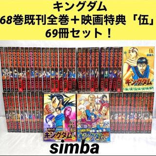 キングダム68巻全巻+映画特典「伍」69冊セット!の通販|ラクマ
