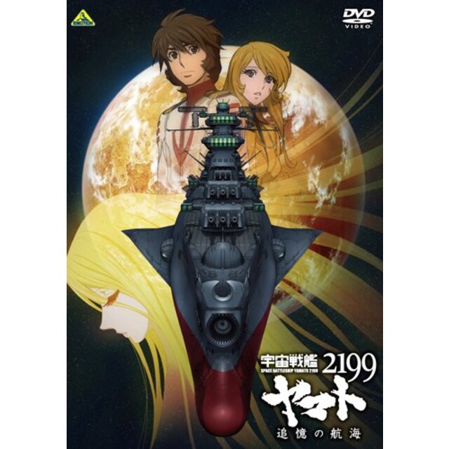 宇宙戦艦ヤマト2199 追憶の航海 [DVD] 9jupf8b | www.carmenundmelanie.at