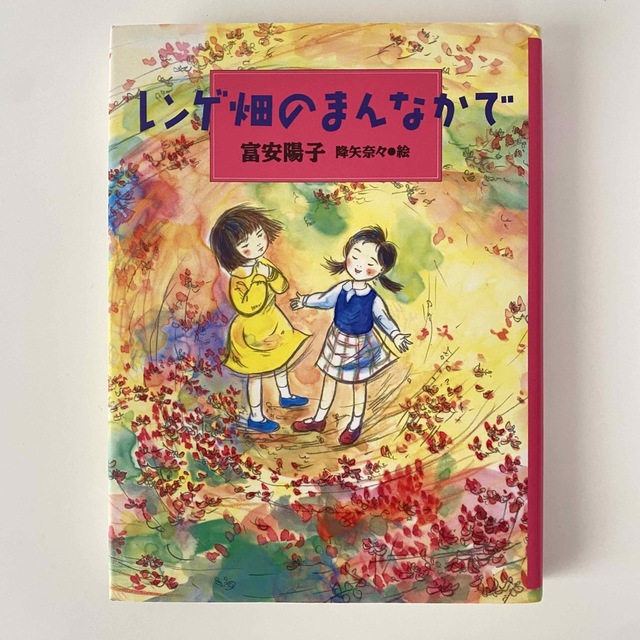 ⚠️中古 / レンゲ畑のまんなかで / 富安陽子 エンタメ/ホビーの本(文学/小説)の商品写真