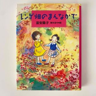 ⚠️中古 / レンゲ畑のまんなかで / 富安陽子(文学/小説)