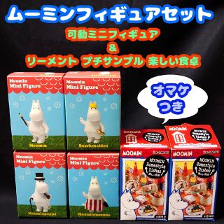 ムーミン(MOOMIN)の★オマケつき★ムーミン ミニフィギュア＆リーメント プチサンプル楽しい食卓セット(その他)