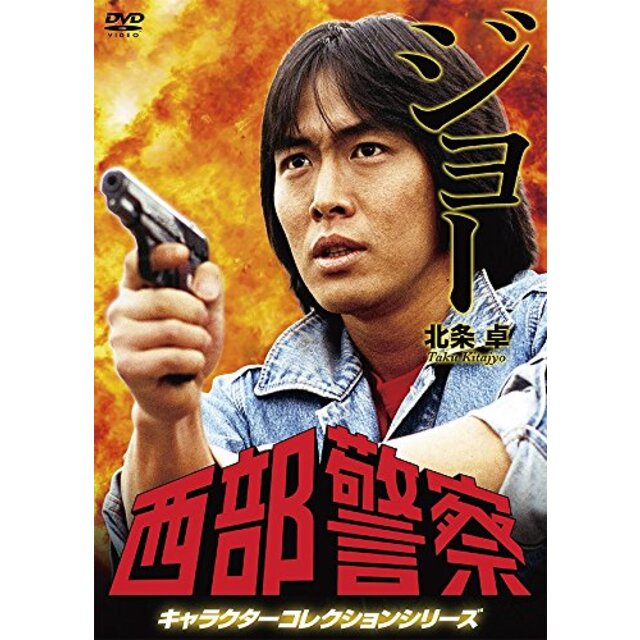 西部警察 キャラクターコレクション ジョー 北条卓 (御木裕) [DVD]