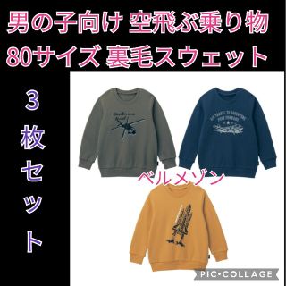 ベルメゾン(ベルメゾン)の新品 ベルメゾン 裏毛 スウェット シャツ 3枚セット 80サイズ(トレーナー)