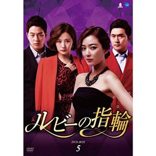 【中古】ルビーの指輪 DVD-BOX5 d2ldlup