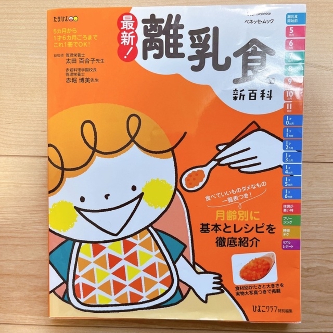 離乳食！新百科　5ヶ月〜1才6ヶ月頃 エンタメ/ホビーの雑誌(結婚/出産/子育て)の商品写真