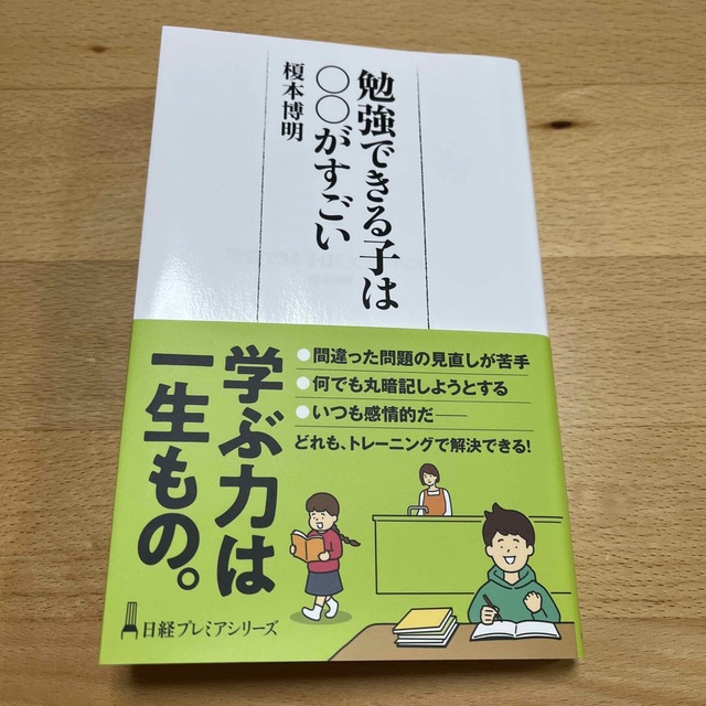 勉強できる子は○○がすごい エンタメ/ホビーの本(ビジネス/経済)の商品写真