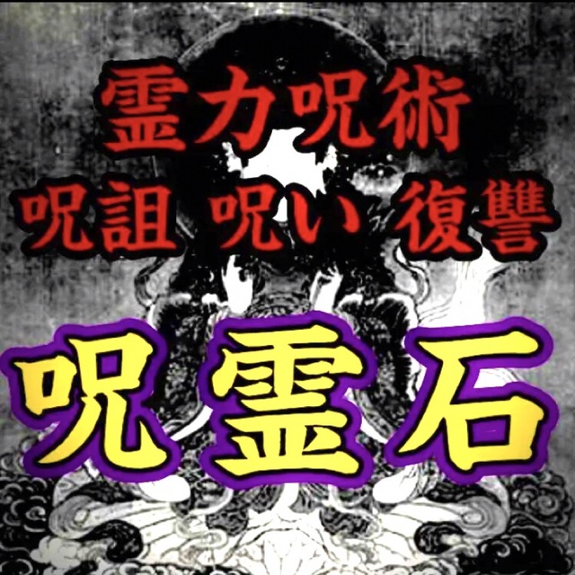 【呪霊石】 呪い 復讐 縁切り 呪術 呪詛の通販 by shop｜ラクマ