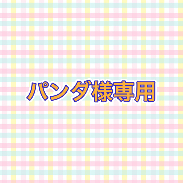 パンダ様専用の通販 by Naturalholic|ラクマ