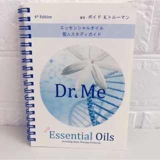 ドテラ(doTERRA)のDr.Meドクターミー第4版エッセンシャルオイル個人スタディガイド(健康/医学)