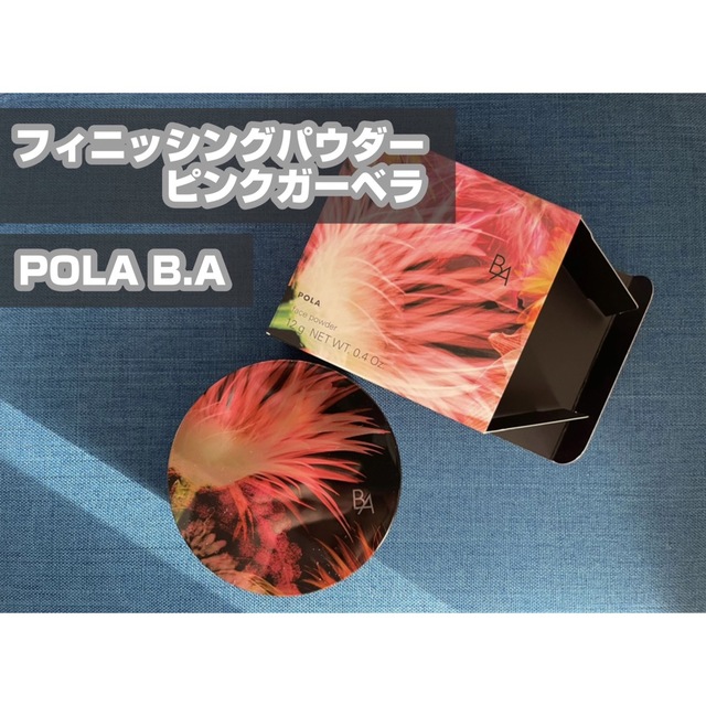 【限定】POLA B.A　フィニッシングパウダー ピンクガーベラ