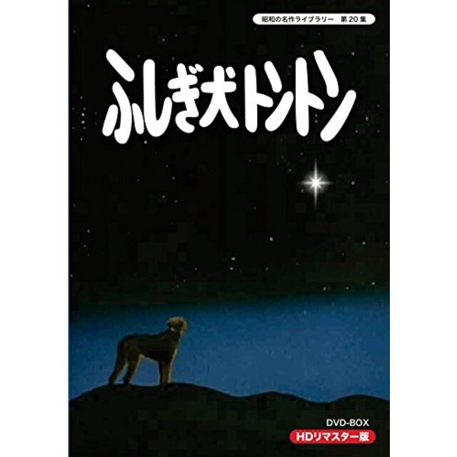 ふしぎ犬トントン HDリマスター DVD-BOX【昭和の名作ライブラリー 第20集】 d2ldlup