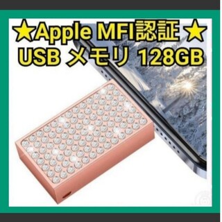 【Apple MFI認証 USB メモリ】外付けメモリー　スティック　128GB(PC周辺機器)