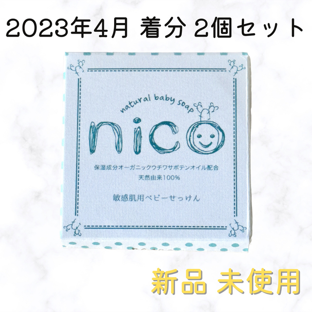 新品未使用◎nicoせっけん 2個セット