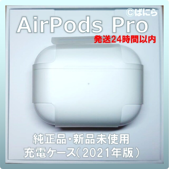 【新品未使用】AirPods Pro 純正 充電ケースのみ【発送24H以内】