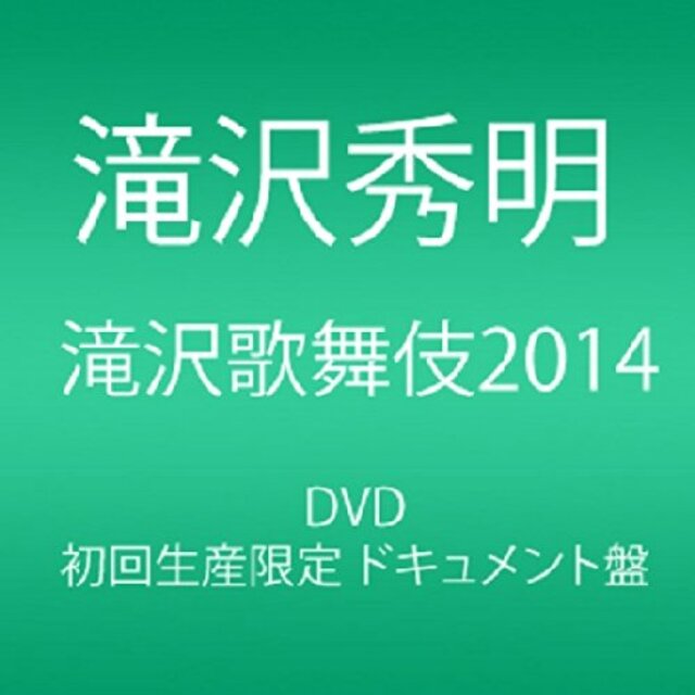 滝沢歌舞伎2014 (初回生産限定) (3枚組DVD)(ドキュメント盤) d2ldlup