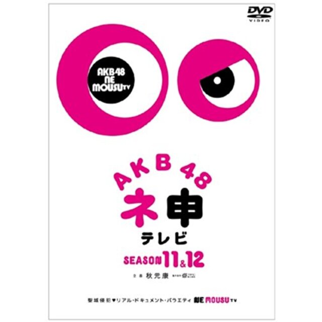 AKB48 ネ申テレビ シーズン11&シーズン12 【5枚組BOX】 [DVD] d2ldlup