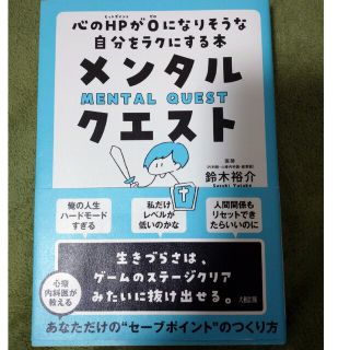 メンタル・クエスト 心のＨＰが０になりそうな自分をラクにする本(文学/小説)