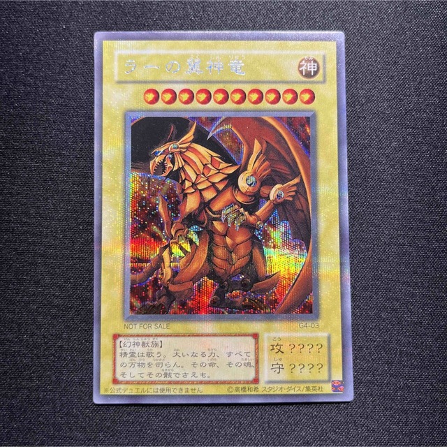 【美品】遊戯王　ラーの翼神竜　シークレット