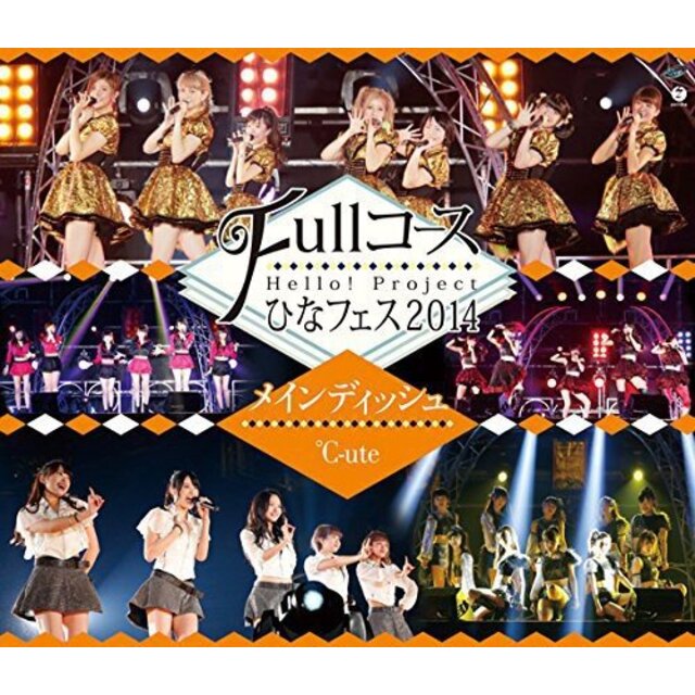 Hello! Project ひなフェス2014 ~Fullコース~〈メインディッシュは℃-uteです。〉 [Blu-ray] d2ldlup