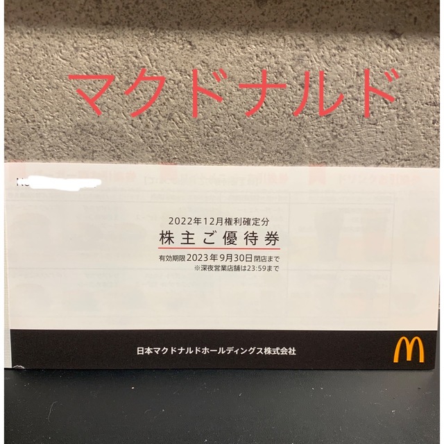 マクドナルド 株主優待