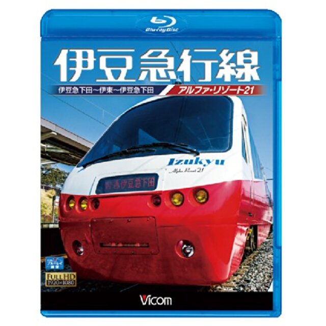 伊豆急行線 アルファリゾート21 伊豆急下田~伊東~伊豆急下田 【Blu-ray Disc】 9jupf8b