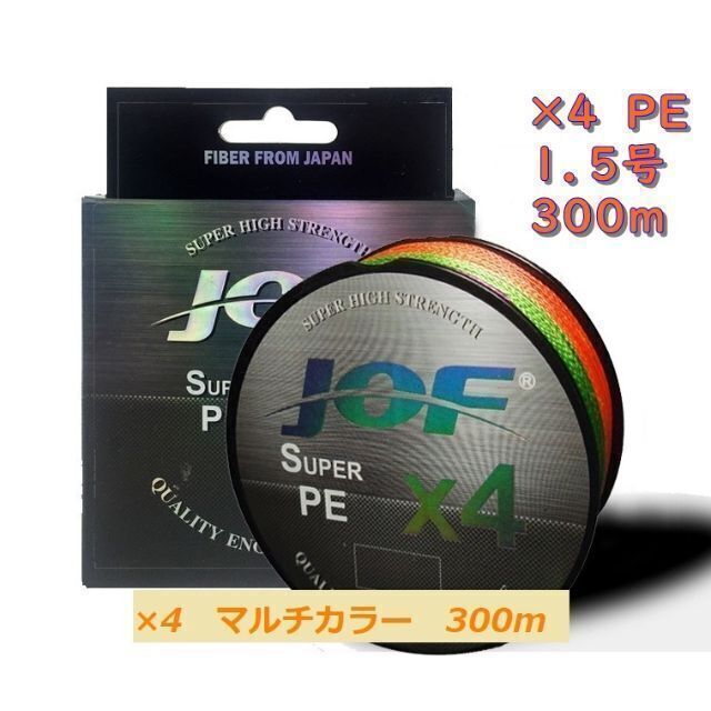 ×４　ＰＥライン（１．５号）３００ｍ　【ＪＯＦ】マルチカラー釣糸 スポーツ/アウトドアのフィッシング(釣り糸/ライン)の商品写真