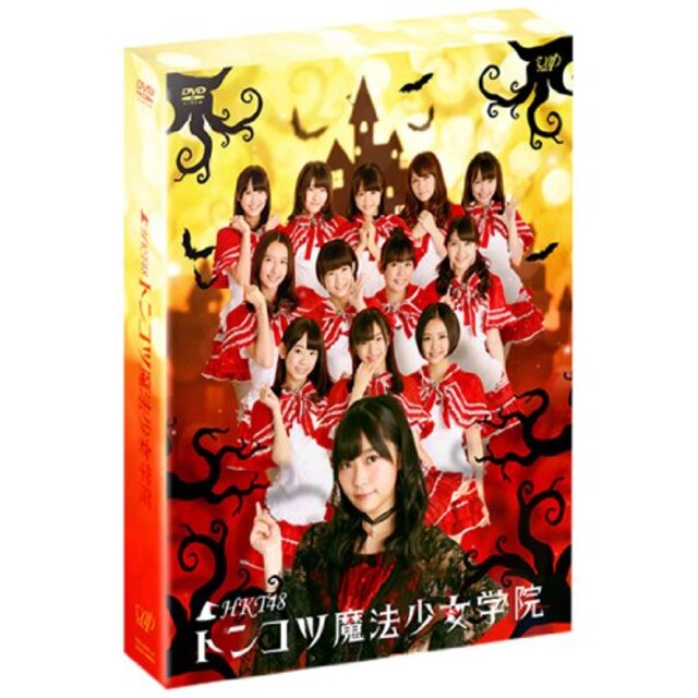 HKT48 トンコツ魔法少女学院 DVD-BOX 通常版 9jupf8b