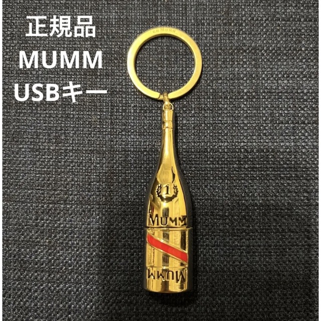 MOËT & CHANDON(モエエシャンドン)のMUMM＊キーホルダー型USBメモリー スマホ/家電/カメラのPC/タブレット(PC周辺機器)の商品写真