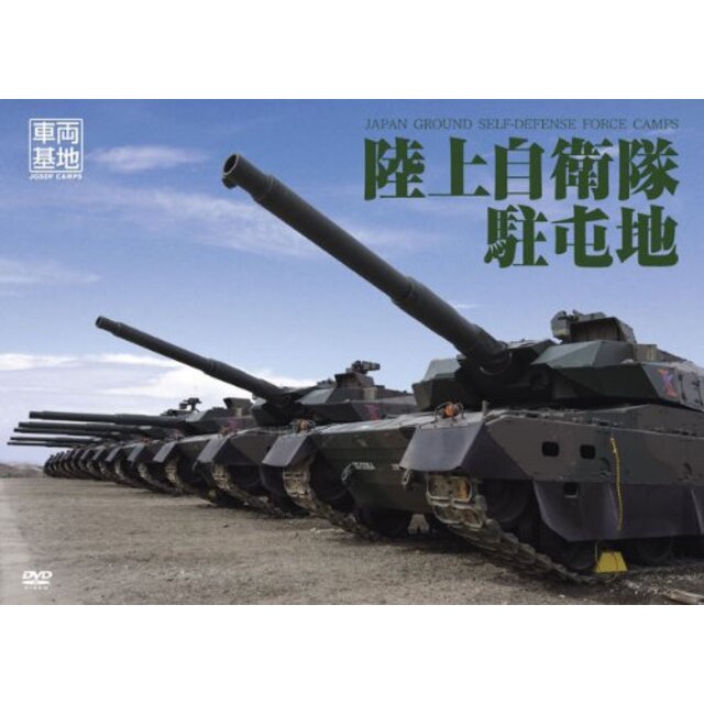 車両基地 陸上自衛隊駐屯地 [DVD] 9jupf8b