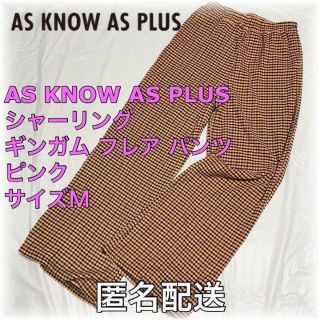 アズノウアズ(AS KNOW AS)の【値下げ】シャーリングギンガムパンツ　ピンク　サイズM　匿名配送　春夏(カジュアルパンツ)