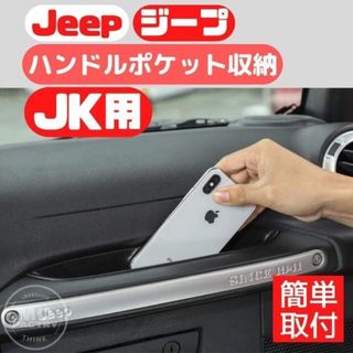 ジープ ラングラー JK収納 ハンドルポケット(車内アクセサリ)