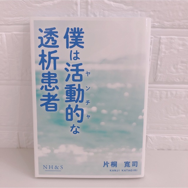 僕は活動的な透析患者 エンタメ/ホビーの本(健康/医学)の商品写真