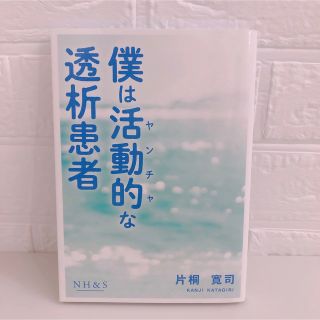 僕は活動的な透析患者(健康/医学)