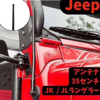 ジープ ラングラー アンテナ Jeep Wrangler  JK JL(車内アクセサリ)