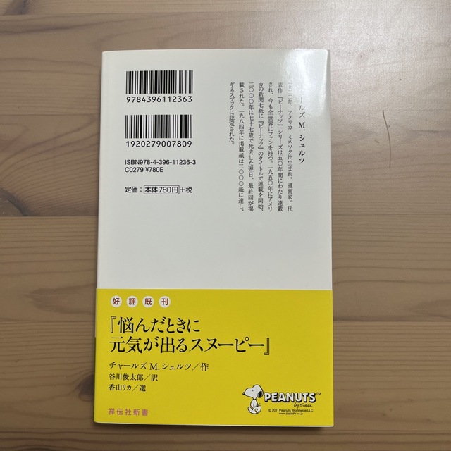 SNOOPY(スヌーピー)の気持ちが楽になるスヌ－ピ－ エンタメ/ホビーの本(その他)の商品写真