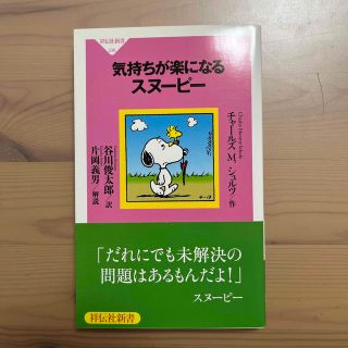 スヌーピー(SNOOPY)の気持ちが楽になるスヌ－ピ－(その他)