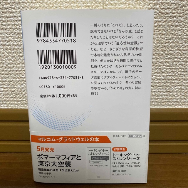 第１感 「最初の２秒」の「なんとなく」が正しい エンタメ/ホビーの本(ビジネス/経済)の商品写真