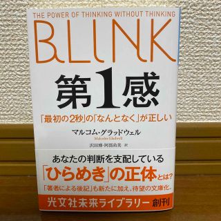 第１感 「最初の２秒」の「なんとなく」が正しい(ビジネス/経済)