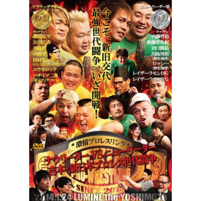 激情プロレスリング ~ナウリーダーVSニューリーダー 吉本・新日本プロレス世代闘争~ [DVD]