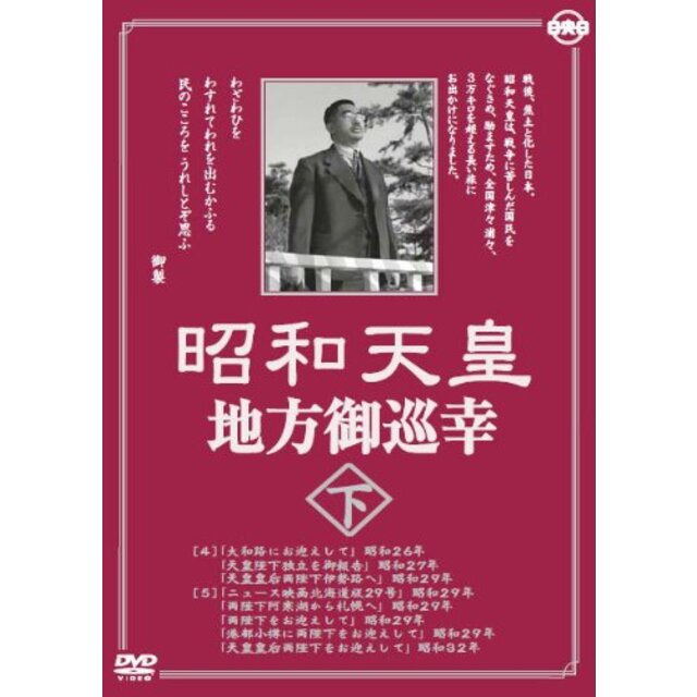 昭和天皇地方御巡幸 ( 下 ) 昭和天皇 香淳皇后 KCWD-8105 [DVD]