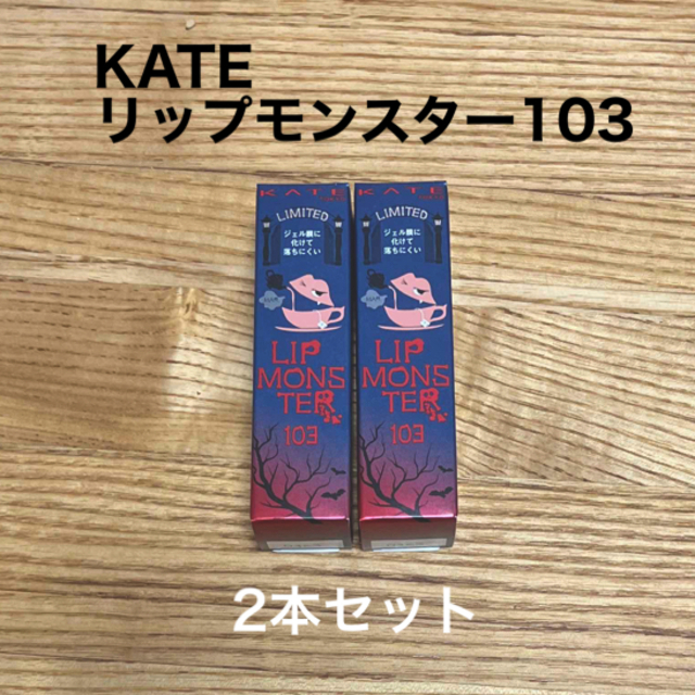 ケイト リップモンスター 103 秘めた炎(3.0g)