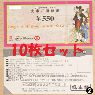リンガーハット 株主優待券 550円券 10枚 5500円分 ★送料無料★(レストラン/食事券)