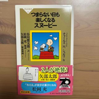 スヌーピー(SNOOPY)のつまらない日も楽しくなるスヌーピー(その他)